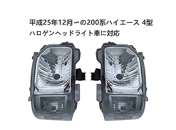 Amazon | ヘッドライト ハイエース200系 4型 標準 ワイド H4